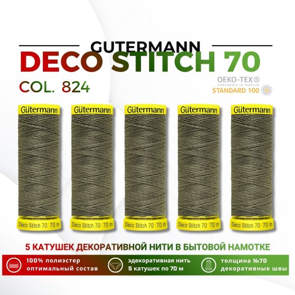 Нитки отделочные Gutermann Deco Stitch 70 (70 метров), 5 кат. | 824 зеленый камуфляж