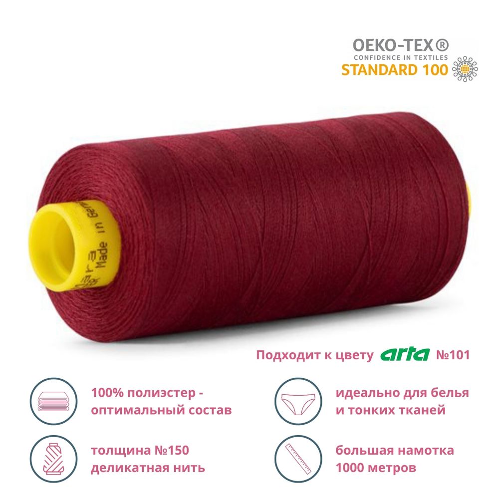 Нитка особо тонкая Gutermann Mara №150 (150/2), 1000 м, 713953, цв. 368 бордо, 1 катушка