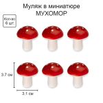 Декоративные элементы 6х6 шт, 01 мухомор, Blumentag RDF-01