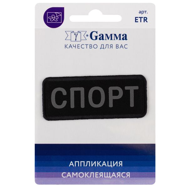 Термоаппликация Спорт светоотраж. 6х2.4 см, №01, 1 шт, 01-131, Gamma ETR