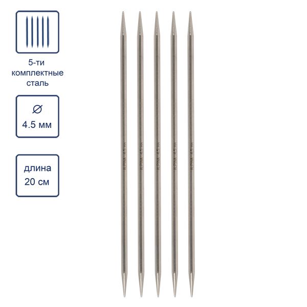 Спицы чулочные 5-ти компл. ⌀4.5 мм, 20 см, Alpina SIL-05