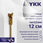 Молния металл YKK Т3 (3 мм) 1 зам., н/раз., 12 см, темная латунь, цв. 501, уп.10 шт