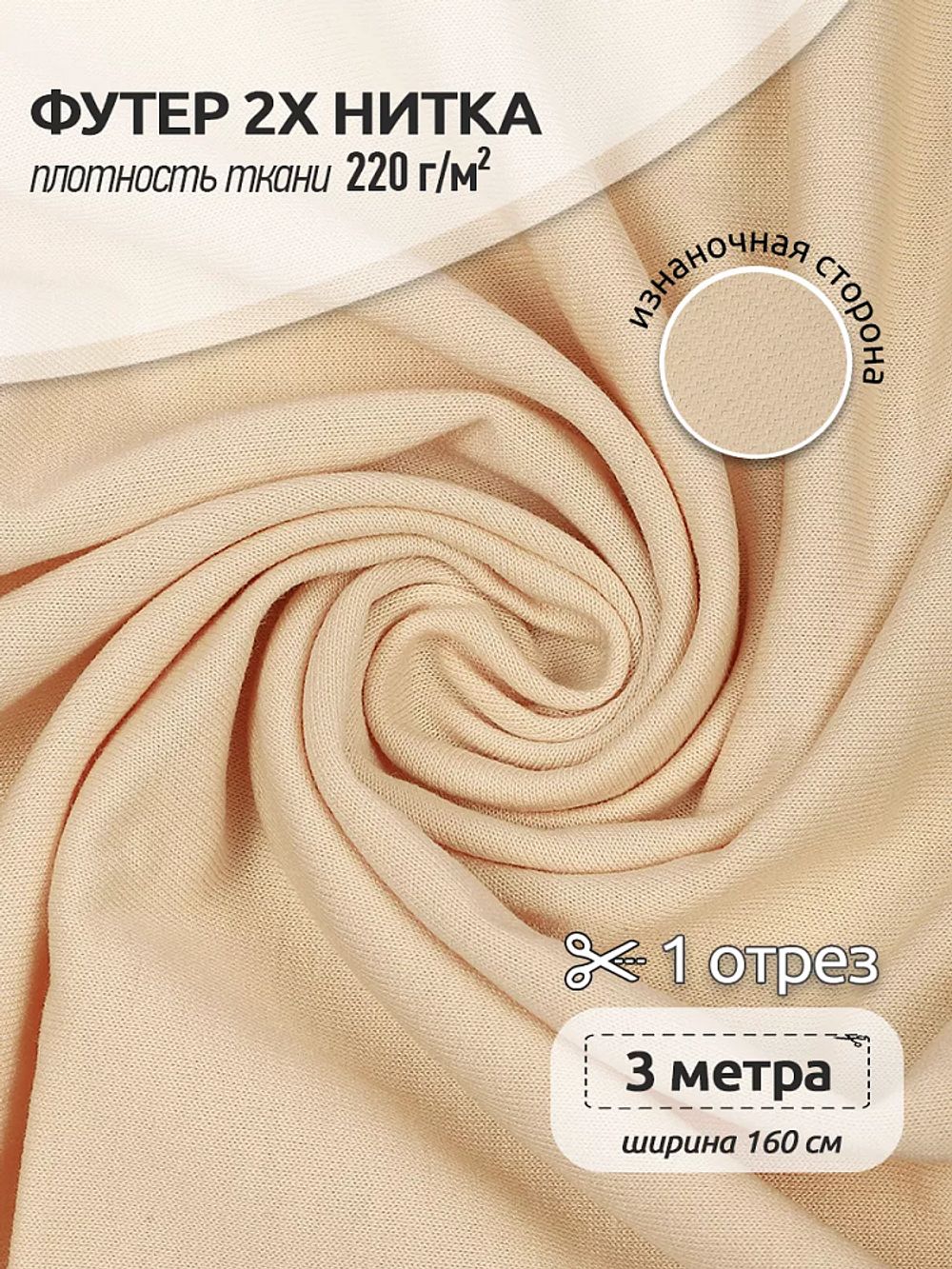 Футер 2-нитка петля поливискоза стрейч 220 г/м², 160 см / 3 метра, ФУТ2Х.TBY.ПЭ-ВИС.S805.3, цв.S805 айвори