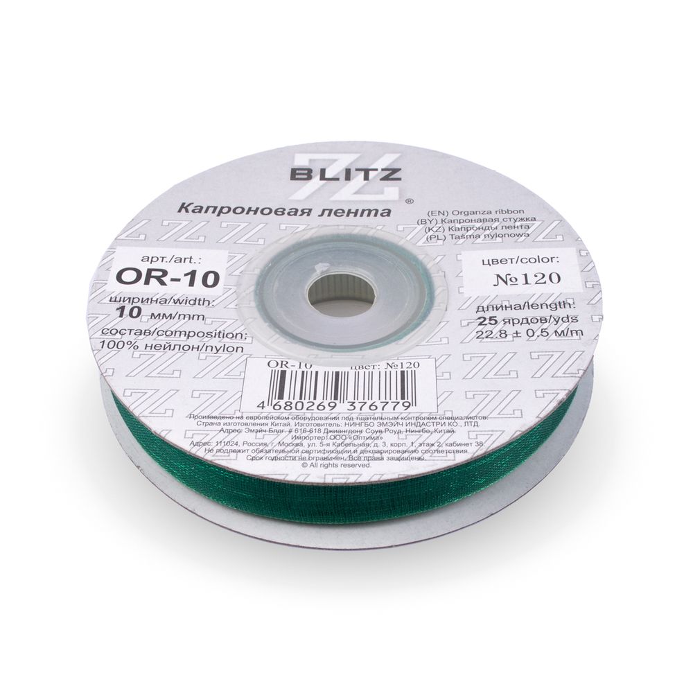 Лента капроновая (органза) 10.0 мм / 22.8±1 метра, 120 изумрудно-зеленый, Blitz OR-10