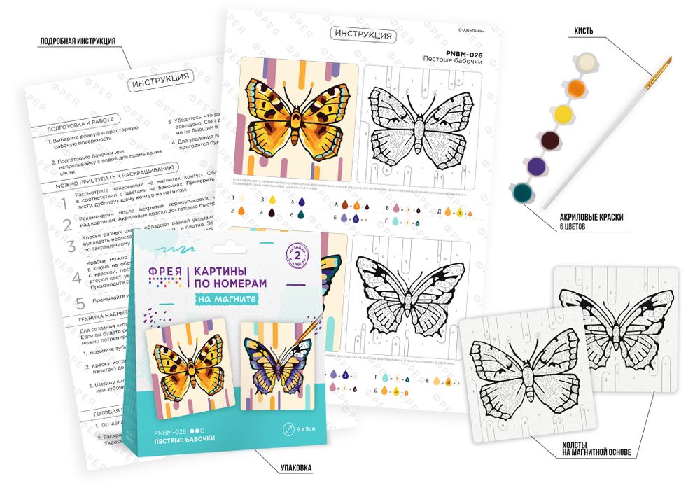 Картина по номерам Фрея PNBM-026, Пестрые бабочки, (на магните) 9х9 см
