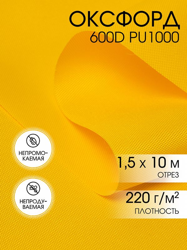 Оксфорд 600D PU1000 220 г/м², 150 см / 10 метров, ОКС.TBY600D.S506.10, S506 желтый