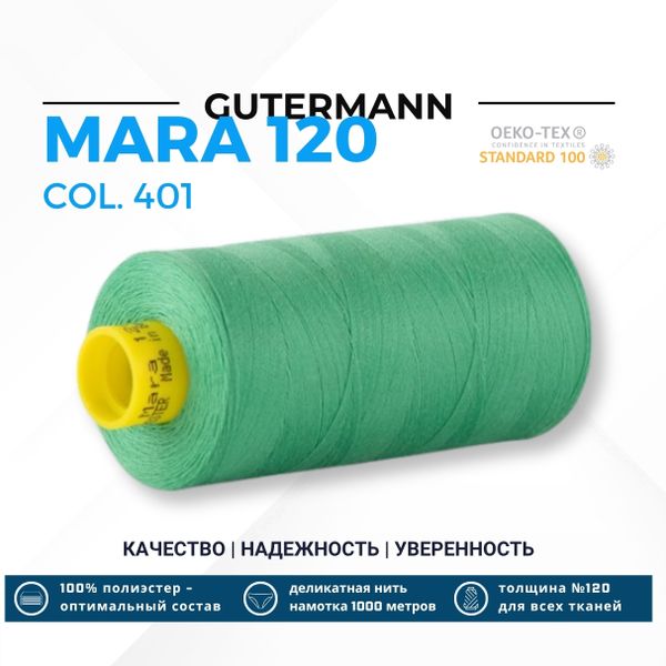 Нитка Gutermann Mara 120 (1000 метров), 1 кат., универсальная | 401 горный луг
