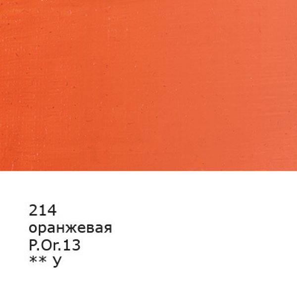 Краска масляная 46 мл, 3 шт, 214 Оранжевая, Аква-колор IZO-OP-46