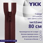 Молния трактор YKK Т5 (5 мм) 1 зам., разъем., 80 см, цв. 021, уп.10 шт