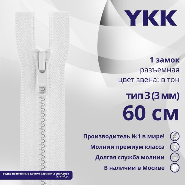 Молния трактор YKK Т3 (3 мм) 1 зам., разъем., 60 см, цв. 501, уп.10 шт
