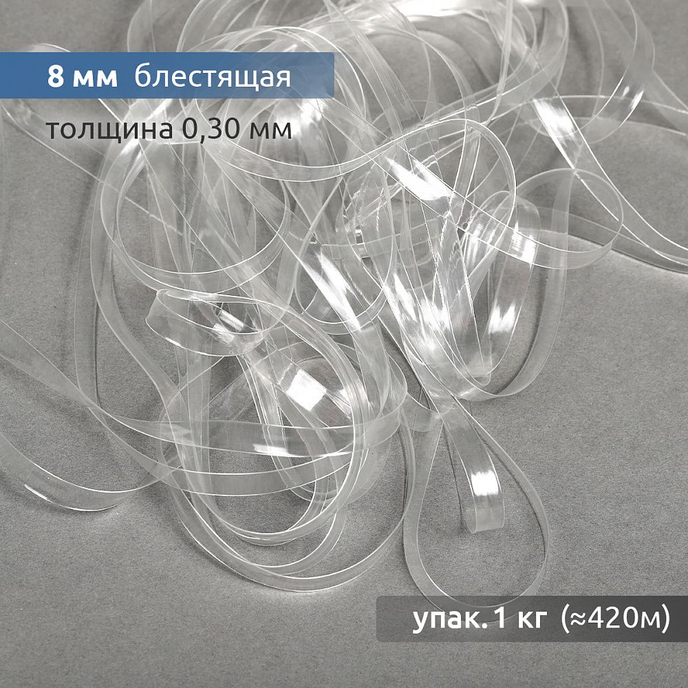 Резинка силиконовая (лента) 8.0 мм / 1 кг, толщ. 0.3 мм, блестящая, 38006