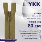 Молния трактор YKK Т5 (5 мм) 1 зам., разъем., 80 см, цв. 007 верблюжий, уп.10 шт
