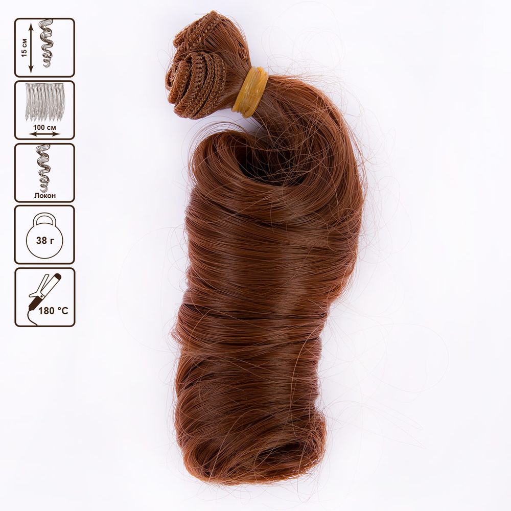 Трессы для кукол 15 см, 100 см, 38 г, 05 каштановый, HobbyBe HAR-4