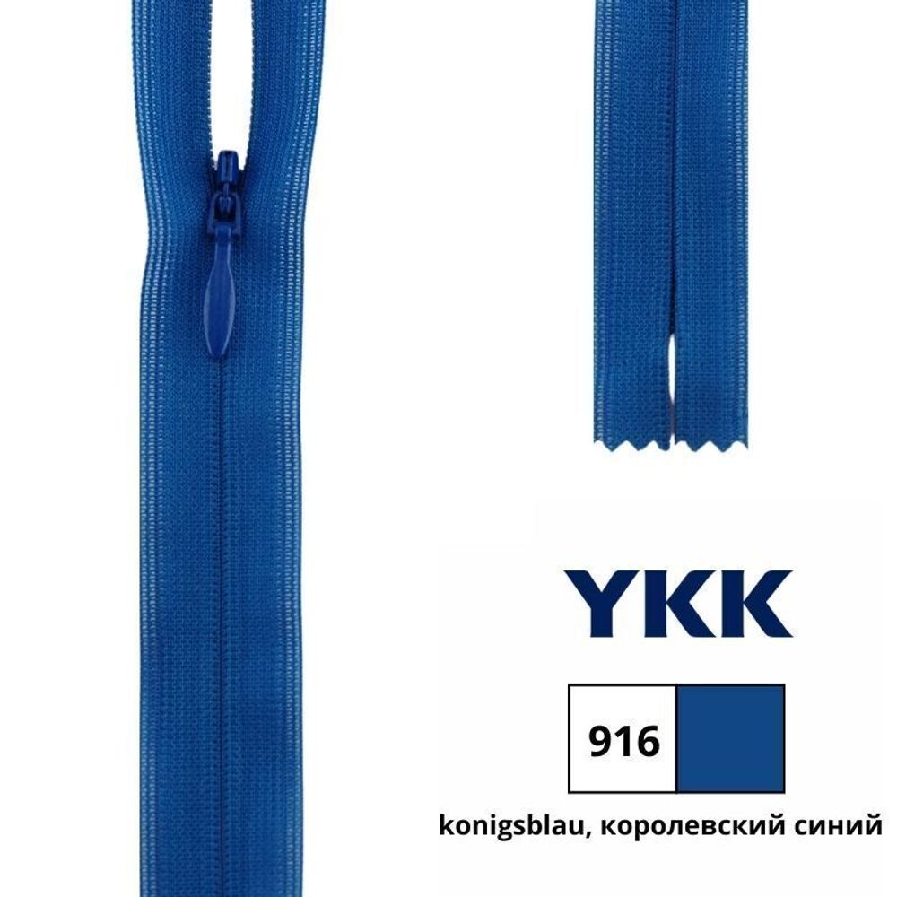 Молния потайная (скрытая) YKK Т3 (3 мм) 1 зам., н/раз., 60 см, цв. 918 королевский синий, 0004715/60, уп. 10 шт /TOS/