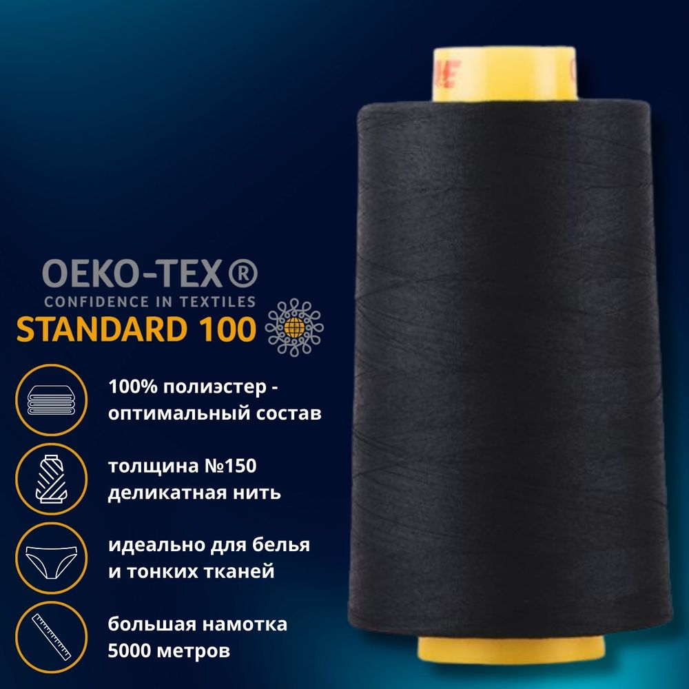 Нитка особо тонкая Gutermann Mara №150 (150/2), 5000 м, 713961, цв. 665 сине-черный, 1 катушка