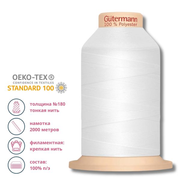Нитка филаментная особопрочная Gutermann Tera 180, 2000 м, _800 белый, 1 катушка
