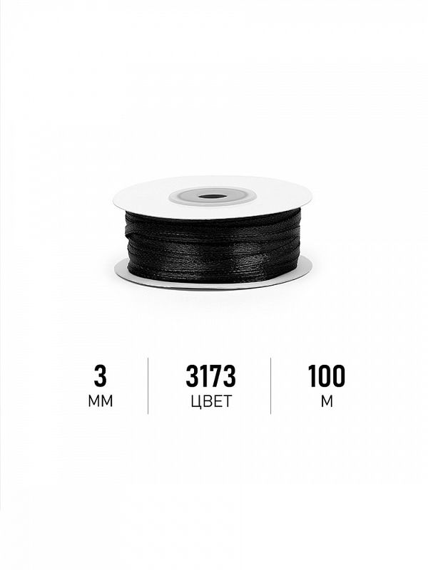 Лента атласная 1-сторонняя 3.0 мм / 100±1 метров, 3173 черный, Magic4Hobby