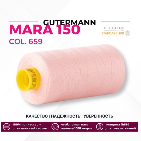 Нитка Gutermann Mara 150 (1000 метров), 1 кат., особо тонкая | 659 св.персиково-розовый