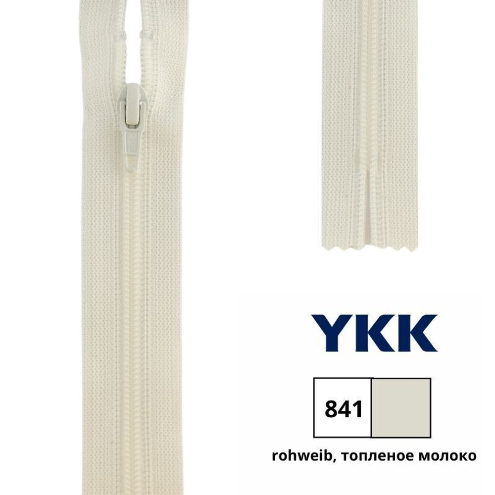Молния спираль (витая) YKK Т3 (3 мм), 1 зам., н/раз., 20 см, цв. 841 топленое молоко, 0561179/20, уп. 10 шт