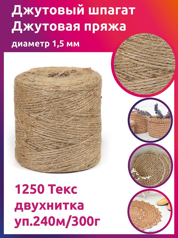 Шпагат джутовый ⌀1,5 мм, 1250 Текс двухнитка CB уп.240м,300г