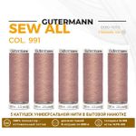 Нитки универсальные Gutermann Sew-all 100 (200 метров), 5 кат. | 991 розово-бежевая пудра