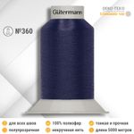 Нитки некрученые бондированные Gutermann Skala 360, 5000м, 749591, 232 кобальт, 1 катушка