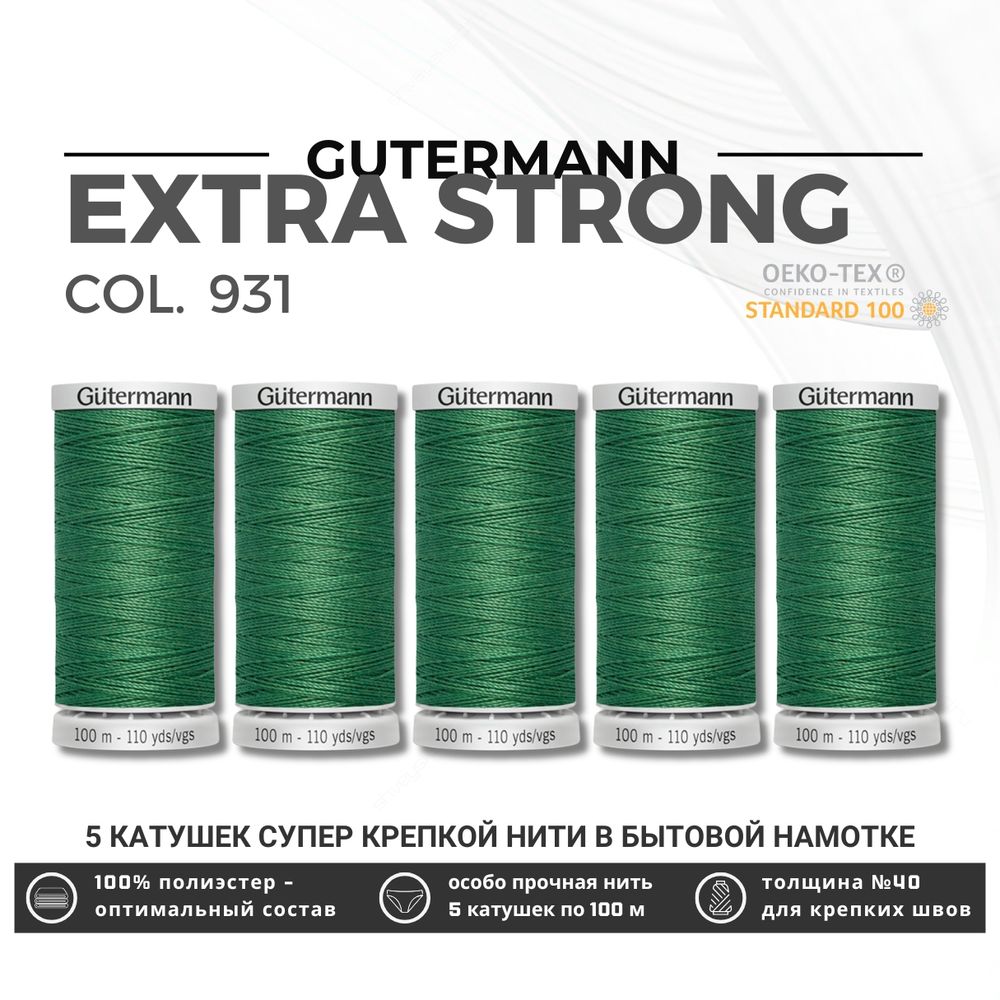 Нитки суперкрепкие Gutermann Extra Strong M782 №40 (100 метров), 5 кат. | 931 зеленый мох
