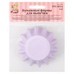 Формы для выпечки бумажные (корзинки) 4.5 см, 4.5х3 см, 12 шт, №04 сиреневый, S-Chief PPC-0011
