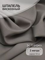 Штапель 110 г/м², 145 см / 2 метра, TBY-Vi-30-27.2, цв.27 серый
