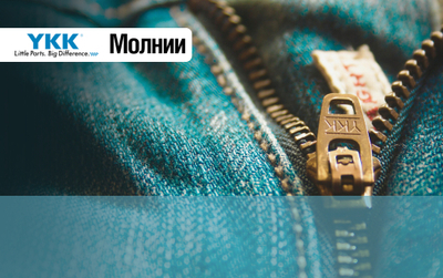 Молнии YKK в продаже