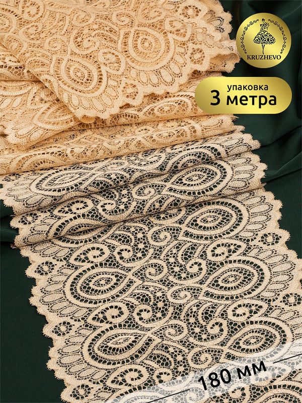 Кружево бельевое эластичное 180 мм / 3 метра, TBY.L1351, цв.126 бежевый