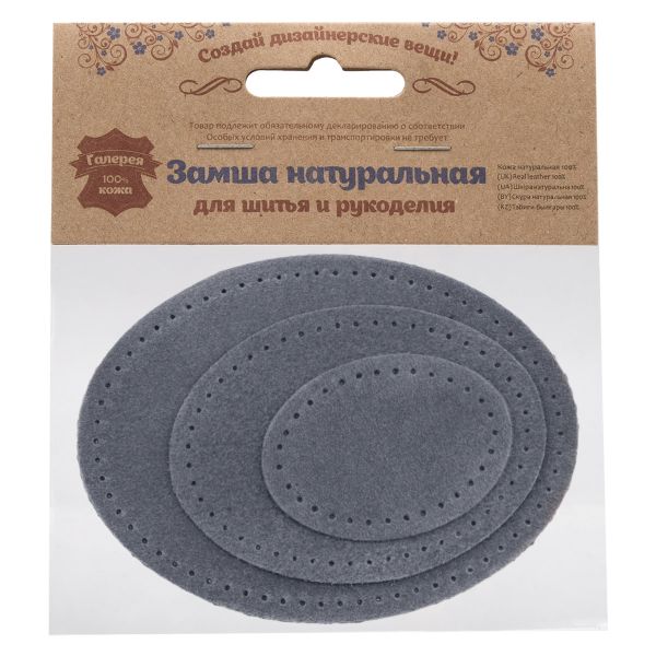Набор заплаток пришивных из замши, овал 4х5,5см, 6х8,2см, 8х10,9см, с перфорацией, 3 шт (26 серый), 59404