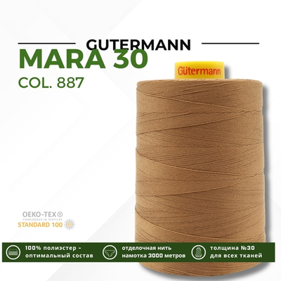 Нитка Gutermann Mara 30 (3000 метров), 1 боб., для отстрочки | 887 бежево-горчичный