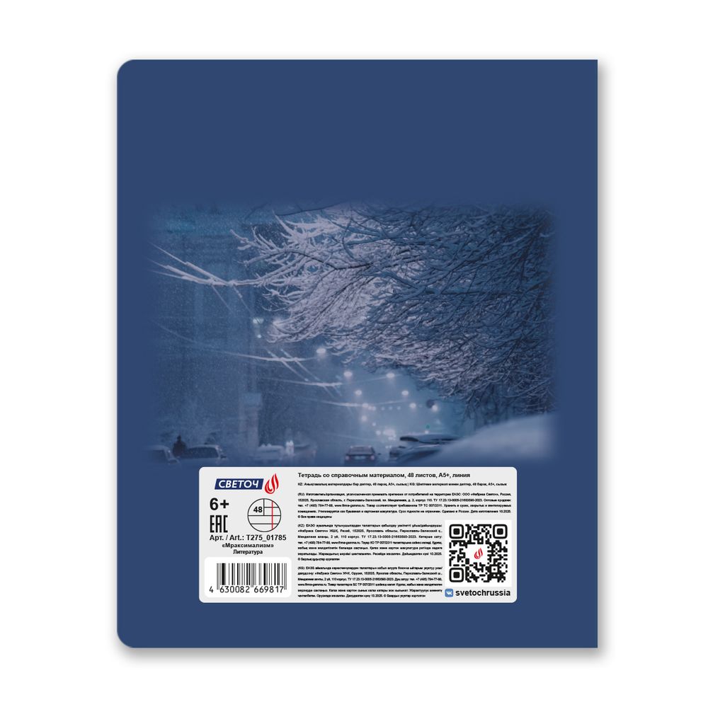 Тетрадь со справочным материалом Мраксимализм, A5 48 л. на скобе 60 г/м², белизна 90% 10 шт, линия, 01785 Мраксимализм Литература, Светоч Т275
