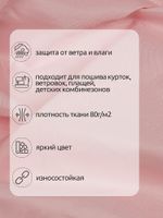 Дюспо курточная 240T с пропиткой PU MILKY 80 г/м², 150 см / 10 метров, DEW.240.80.811.10, S811 розовый