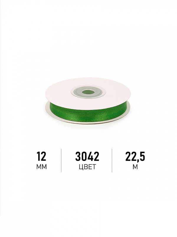 Лента атласная 1-сторонняя 12.0 мм / 22.5±1 метра, 3042 зеленый, Magic4Hobby