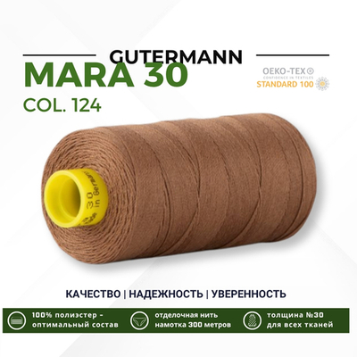 Нитка Gutermann Mara 30 (300 метров), 1 кат., для отстрочки | 124 золотисто-коричневый