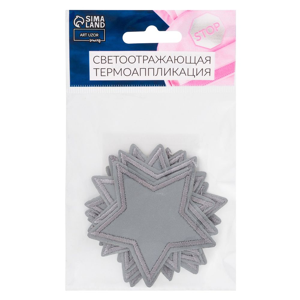 Светоотражающая термоаппликация звезда 6.5х6.5 см, 10шт