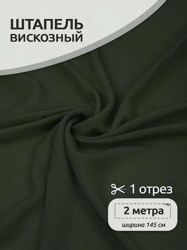 Штапель 110 г/м² 145 см / 2 метра, Vi-30-52, 52 хаки