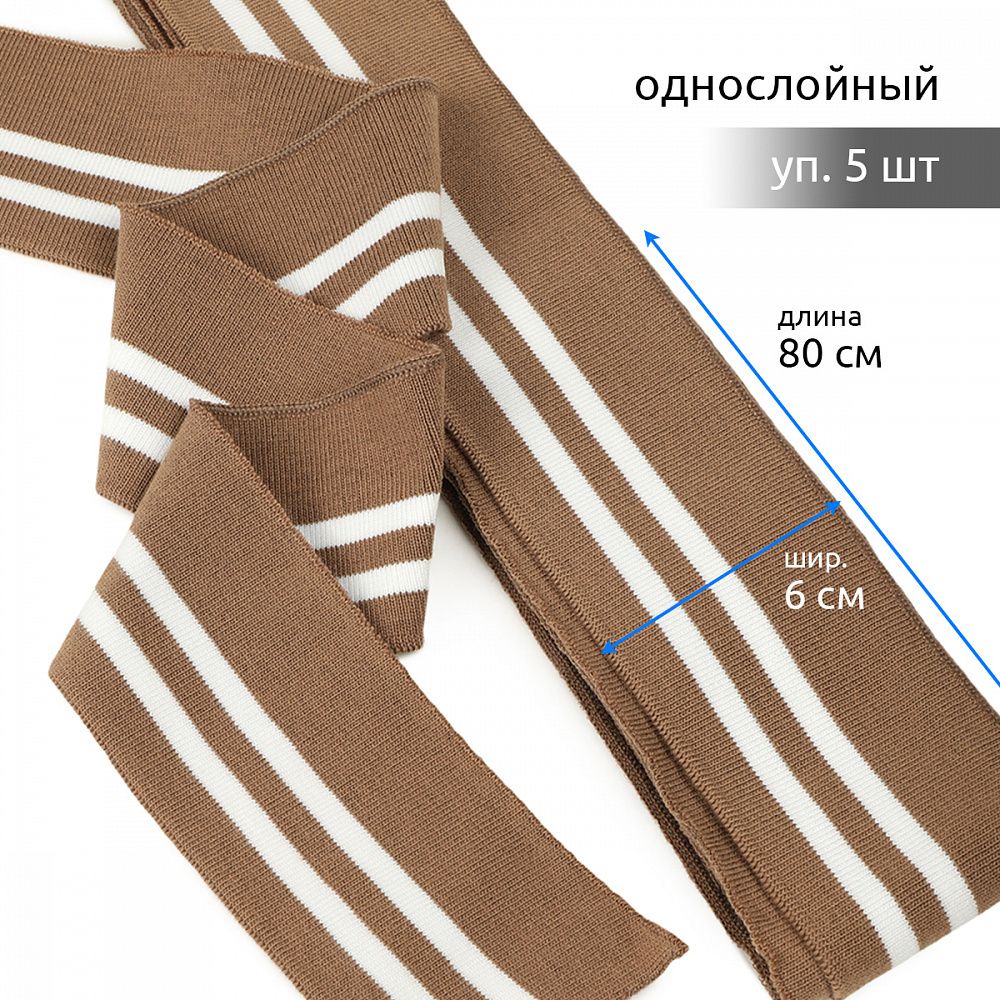 Подвяз (довяз) трикотажный 6.0х80 см, св.коричневый с белыми полосами, 5 шт