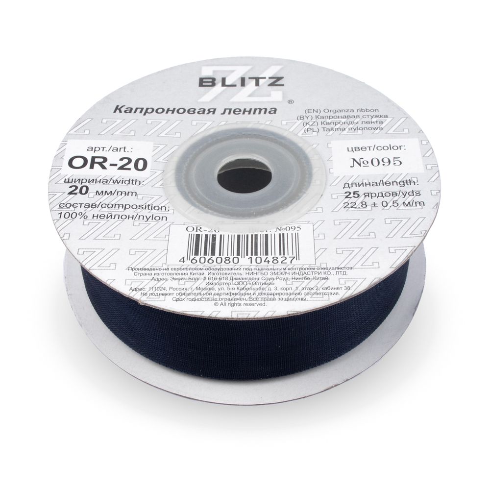 Лента капроновая (органза) 20.0 мм / 22.8±1 метра, 095 чернильный, Blitz OR-20