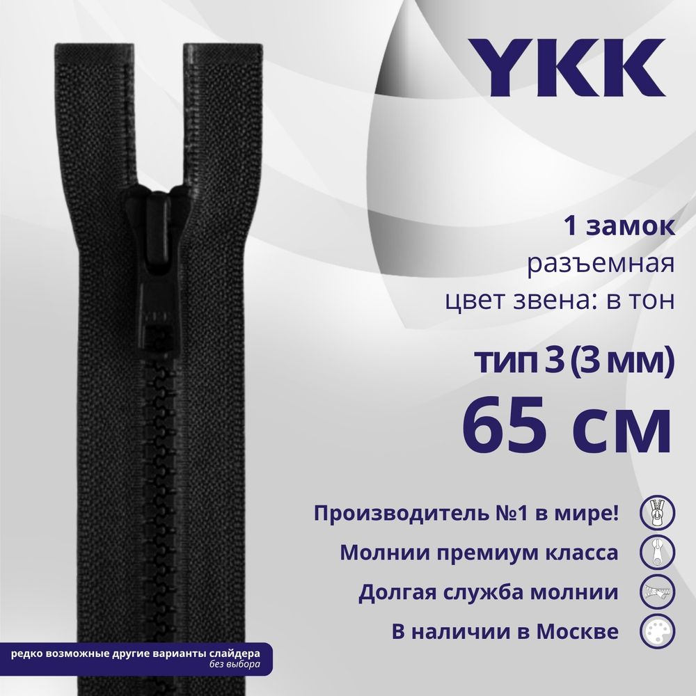 Молния трактор YKK Т3 (3 мм) 1 зам., разъем., 65 см, цв. 580, уп.10 шт