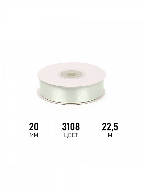 Лента атласная 1-сторонняя 20.0 мм / 22.5±1 метра, 3108 св.серый, Magic4Hobby