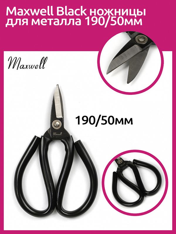 Ножницы по металлу 19 см / 5 см, Maxwell Black