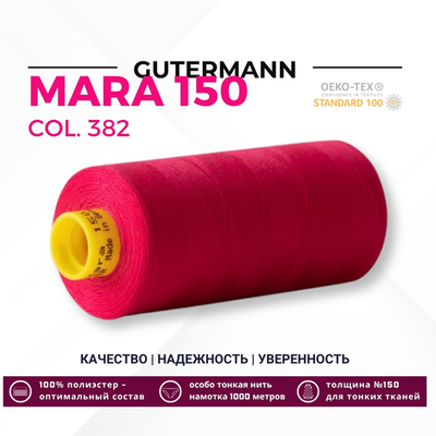Нитка Gutermann Mara 150 (1000 метров), 1 кат., особо тонкая | 382 мальва