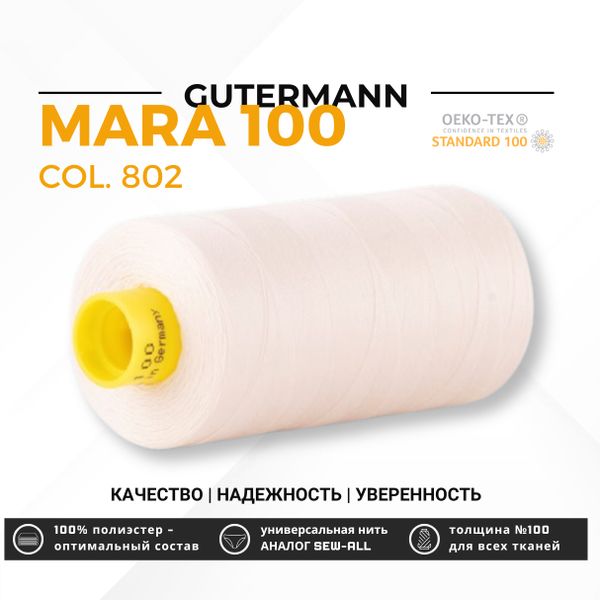 Нитка Gutermann Mara 100 (1000 метров), 1 кат., универсальная | 802 молочно-бежевый