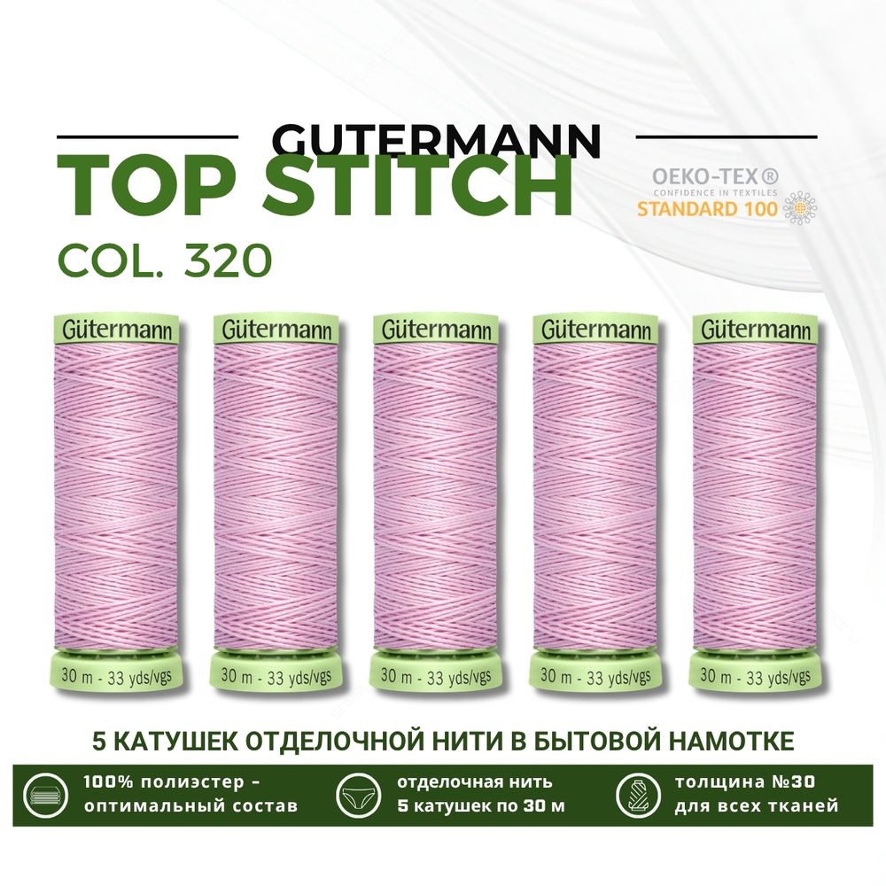 Нитки отделочные Gutermann Top Stitch 30 (30 метров), 5 кат. | 320 зефирно-розовый