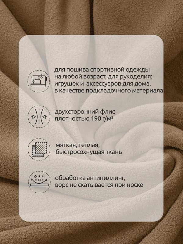 Флис 2-сторонний 190 г/м², 150 см / 2 метра, TBY-0059-296.2, цв.F296 тем.бежевый