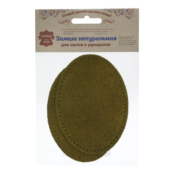 Заплатки пришивные из замши, овал 8х10,9см с перфорацией, 2 шт, 100% кожа, 33 хаки, 59124