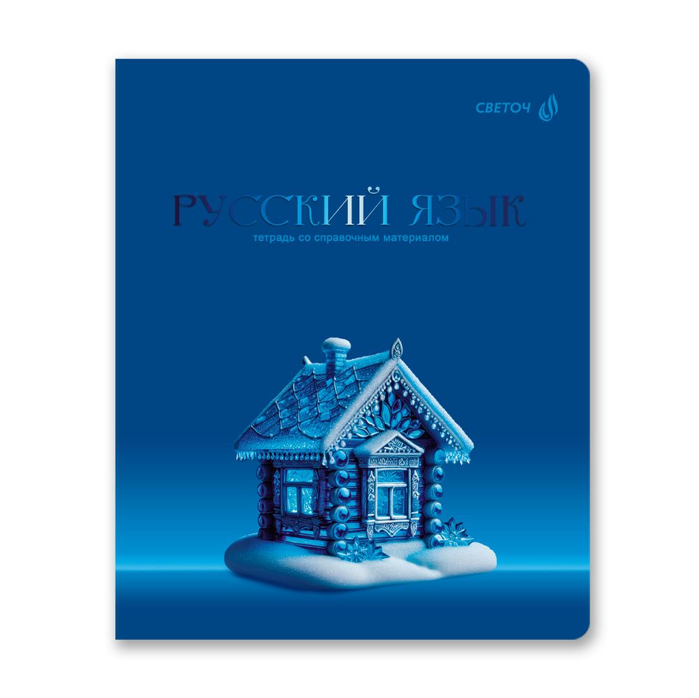 Тетрадь со справочным материалом Кристалл тайного, глянц.ламинация, A5 48 л. на скобе 65 г/м², белизна 100% 10 шт линия, 01834 Кристалл тайного Русский язык, Светоч Т283